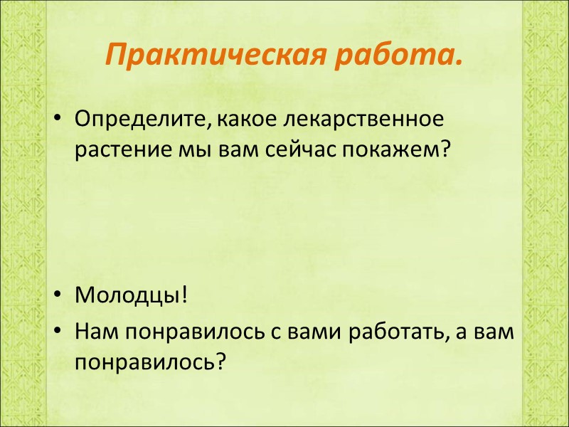 Практическая работа. Определите, какое лекарственное растение мы вам сейчас покажем?    Молодцы!